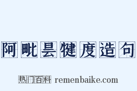 阿毗昙犍度造句是什么意思的图片